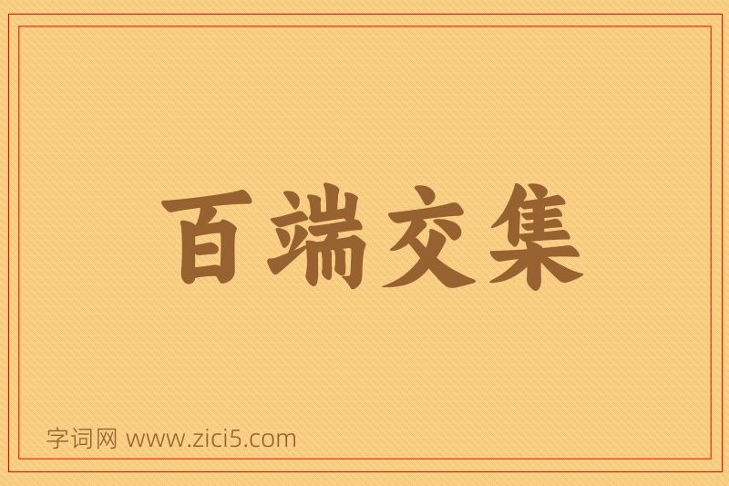 成语百端交集图片