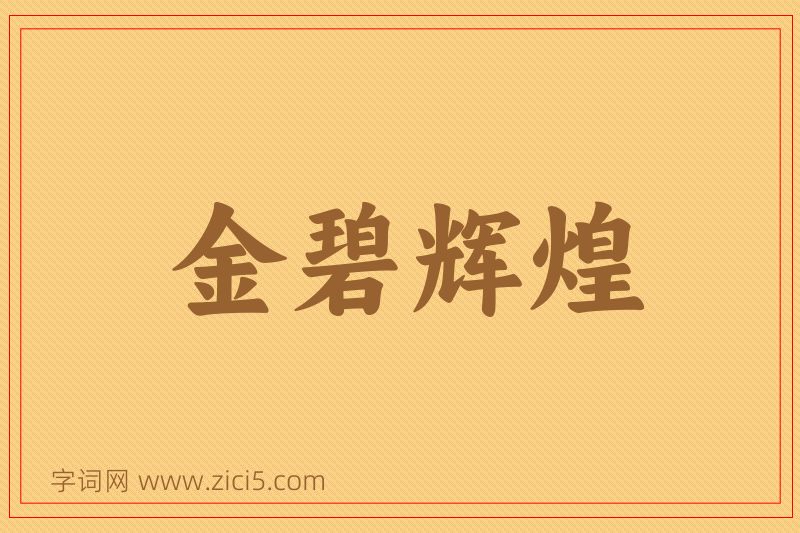 成语金碧辉煌图片