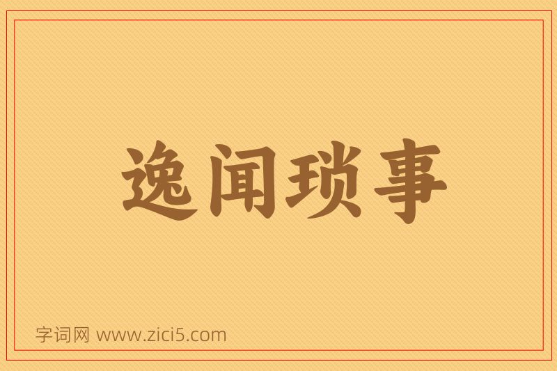 成语逸闻琐事图片