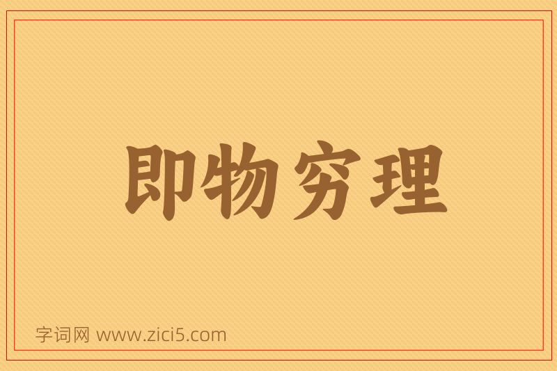 成语即物穷理图片