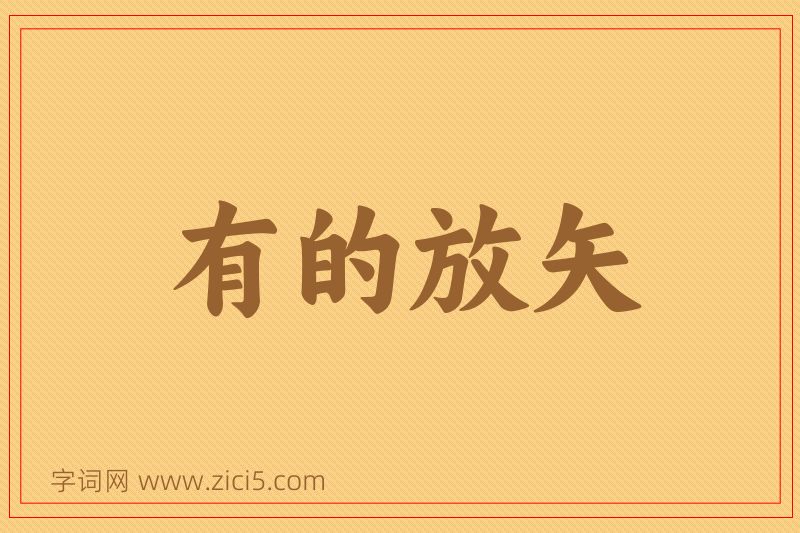 成语有的放矢图片