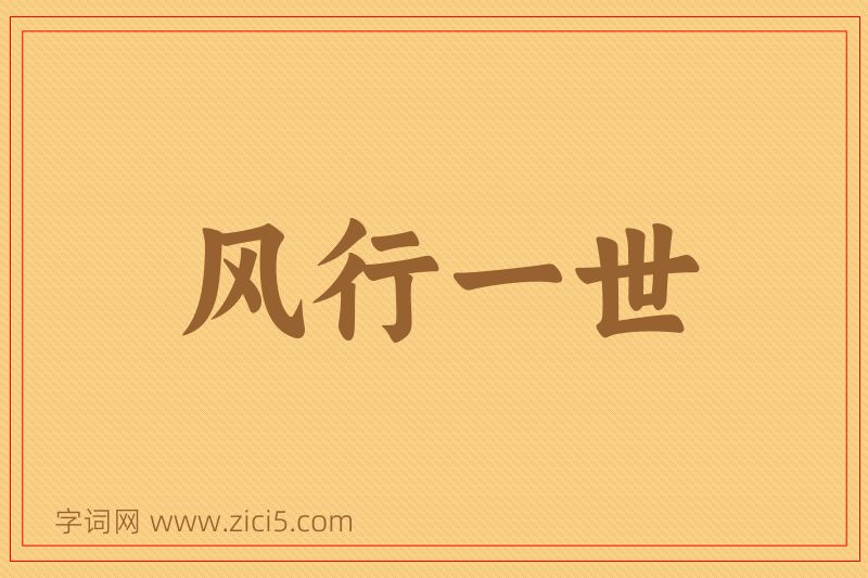 成语风行一世图片