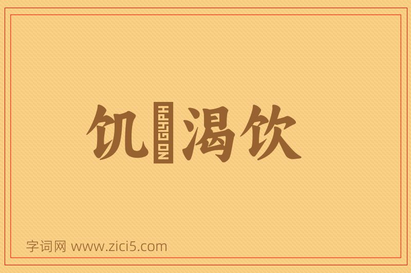 成语饥飡渴饮图片