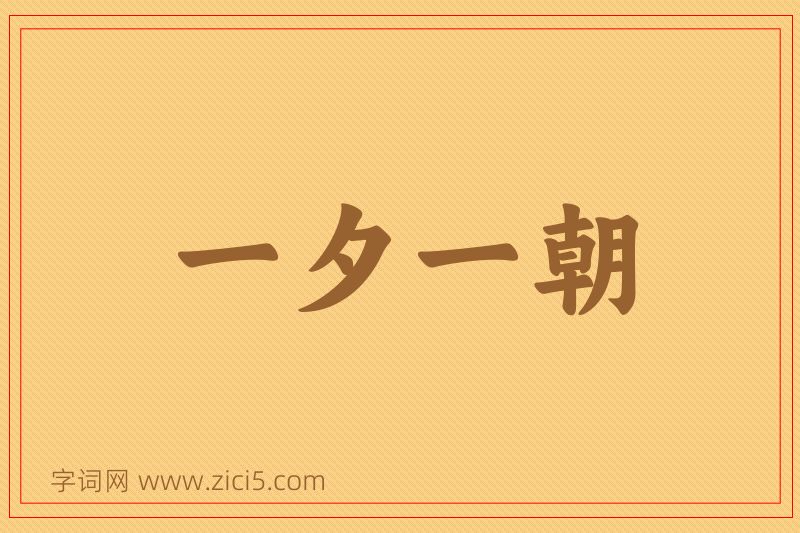 成语一夕一朝图片