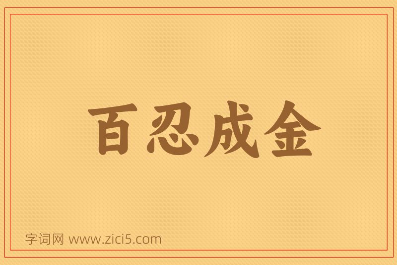 成语百忍成金图片