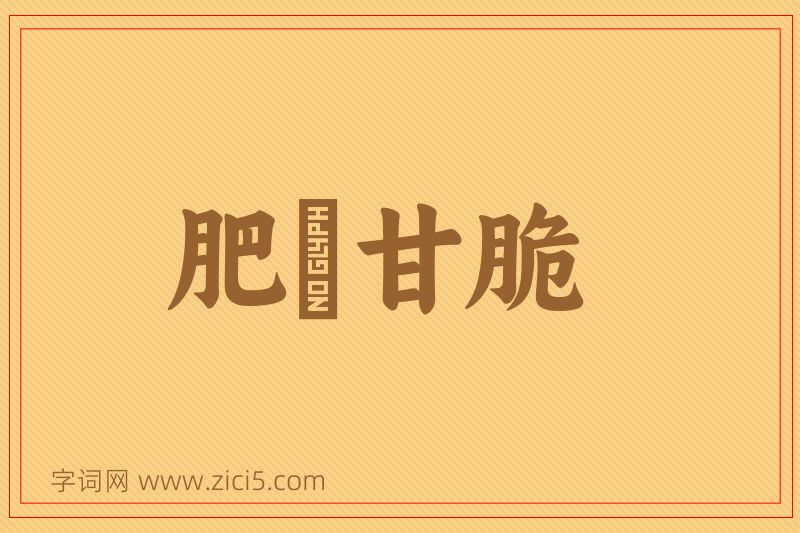 成语肥醲甘脆图片