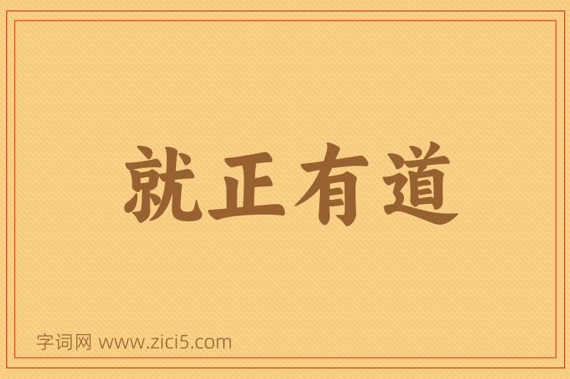 成语就正有道图片