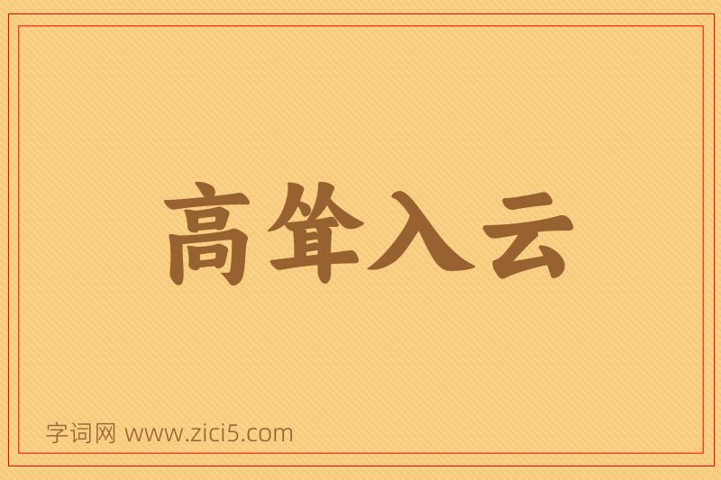 成语高耸入云图片