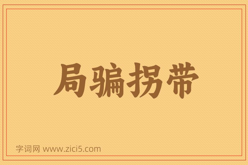 成语局骗拐带图片