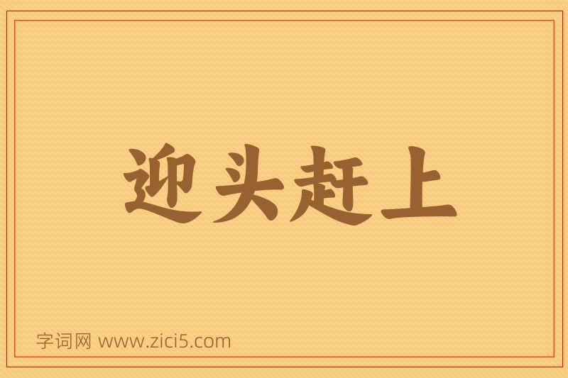 成语迎头赶上图片