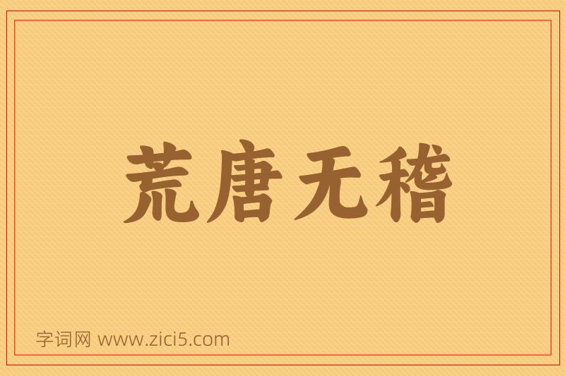成语荒唐无稽图片