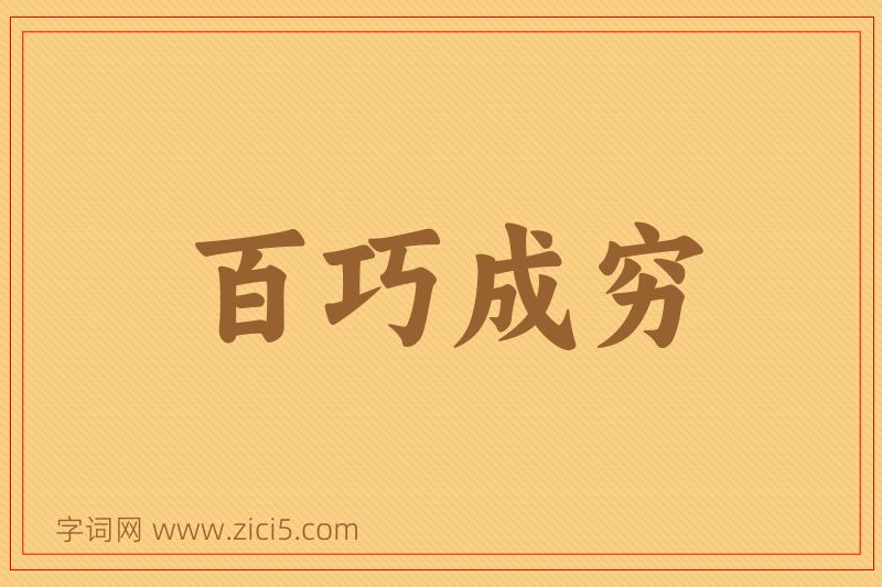 成语百巧成穷图片