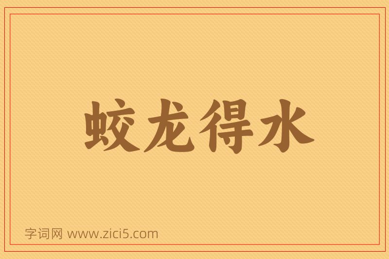成语蛟龙得水图片
