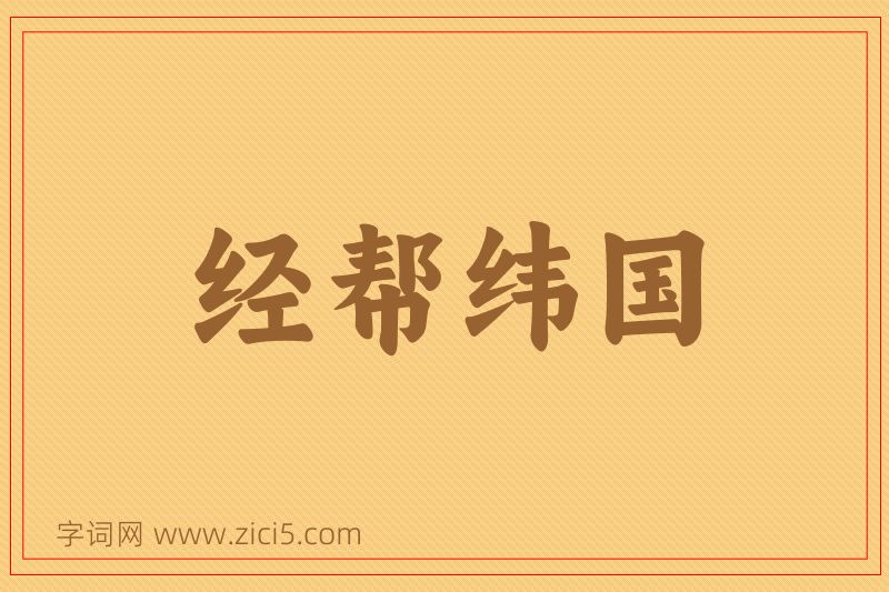 成语经帮纬国图片