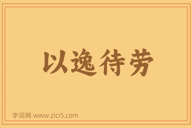 成语以逸待劳图片