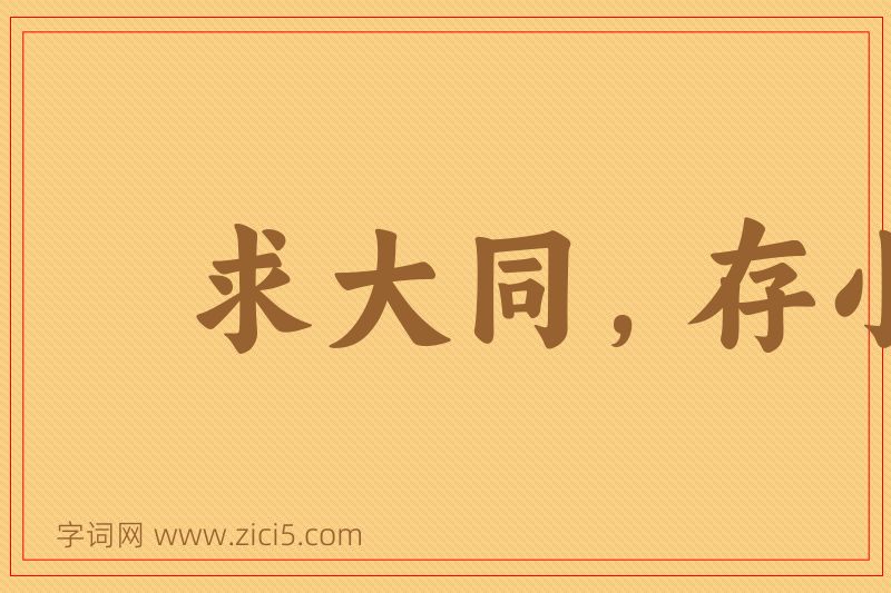 成语求大同，存小异图片