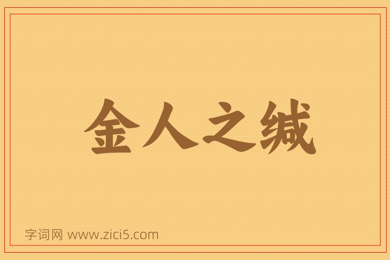成语金人之缄图片