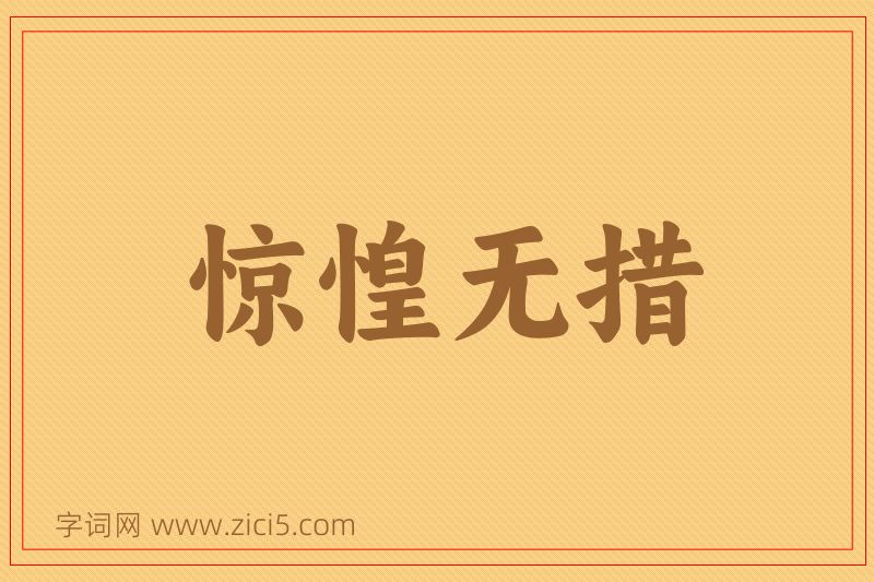 成语惊惶无措图片