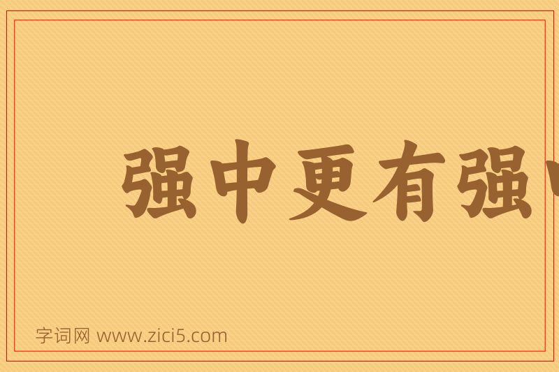 成语强中更有强中手图片