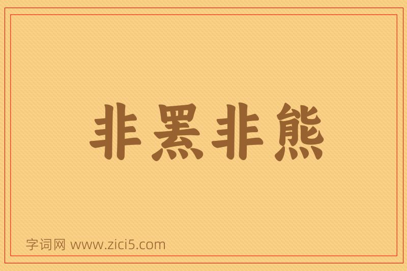 成语非罴非熊图片