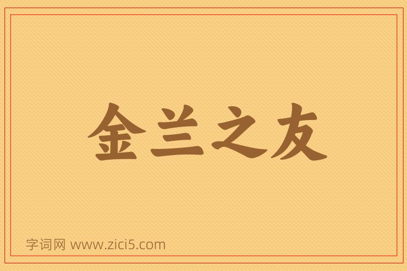 成语金兰之友图片