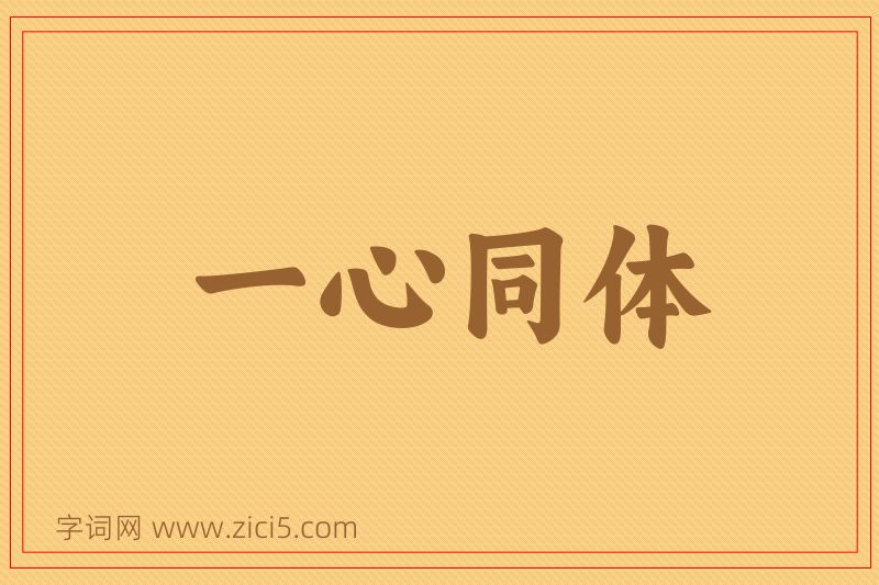 成语一心同体图片