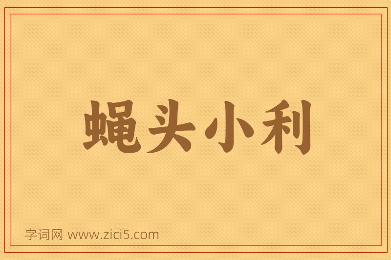 成语蝇头小利图片