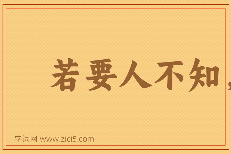 成语若要人不知，除非己莫为图片