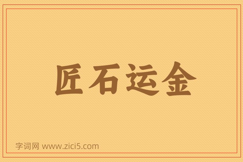 成语匠石运金图片