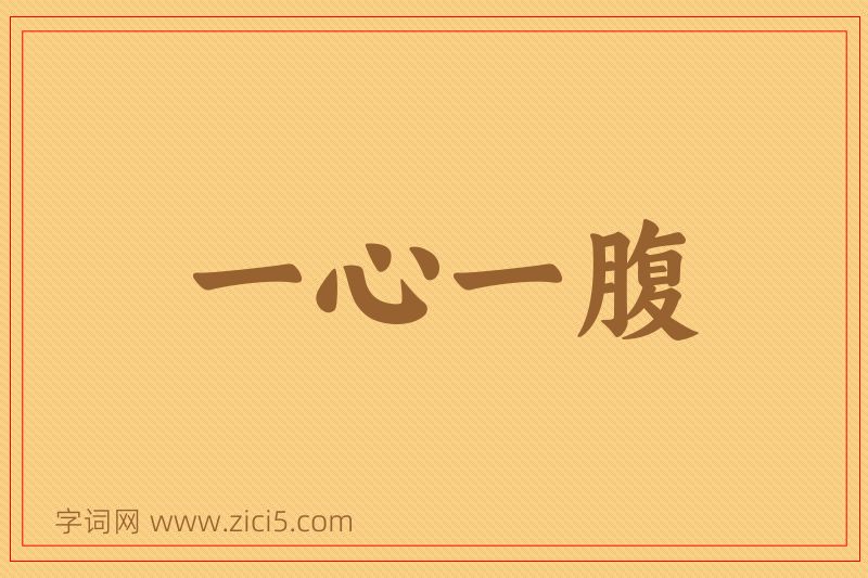 成语一心一腹图片