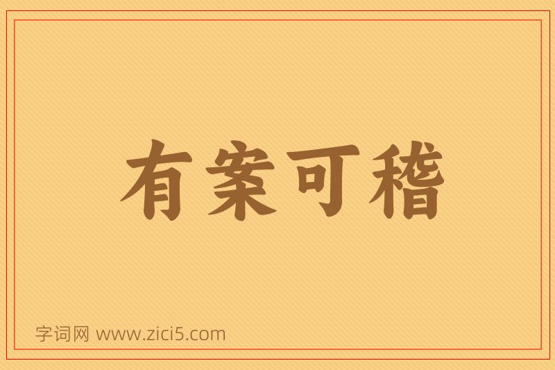 成语有案可稽图片
