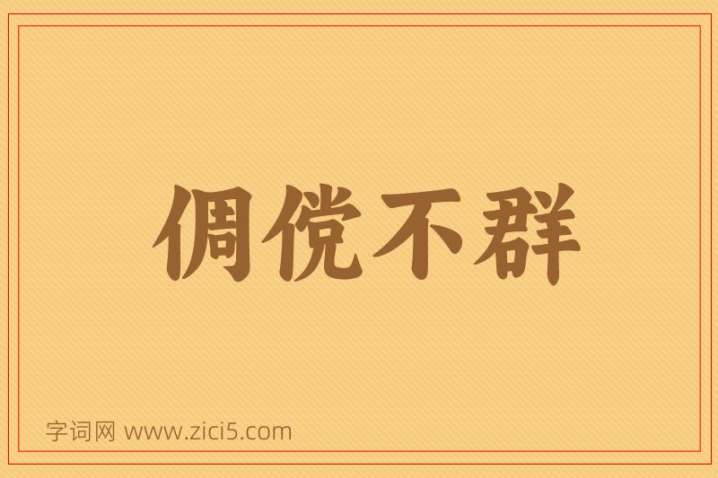 成语倜傥不群图片