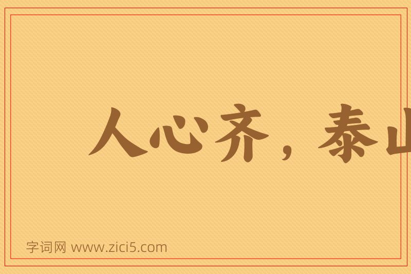 成语人心齐，泰山移图片