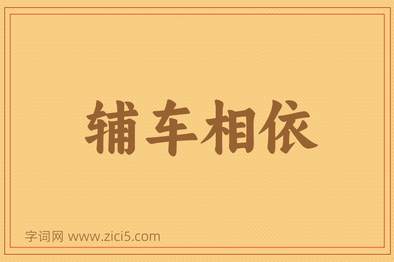 成语辅车相依图片