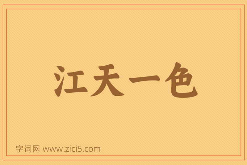 成语江天一色图片