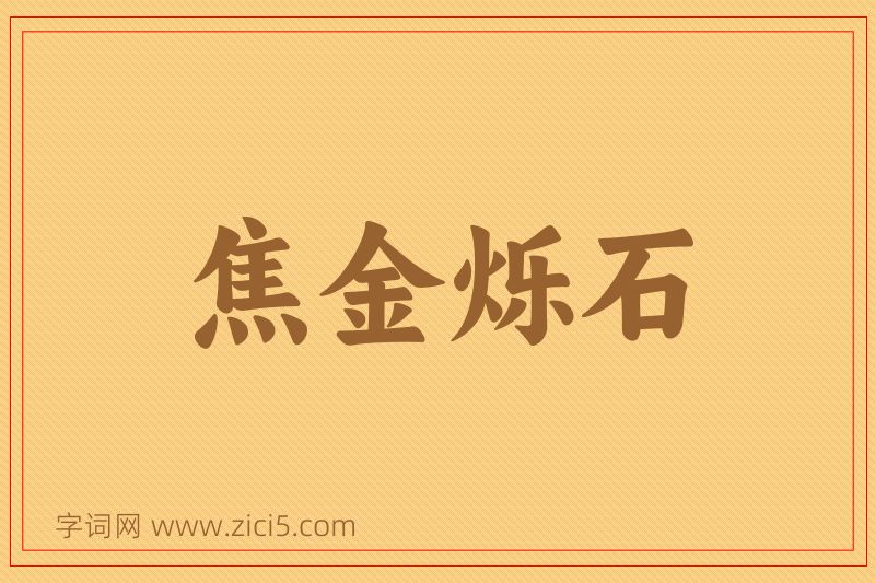 成语焦金烁石图片