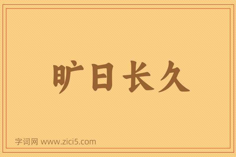 成语旷日长久图片