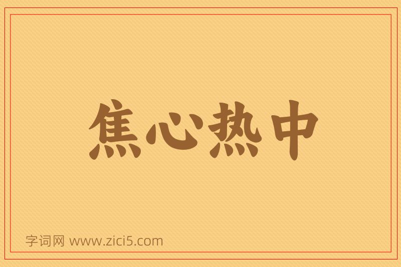 成语焦心热中图片