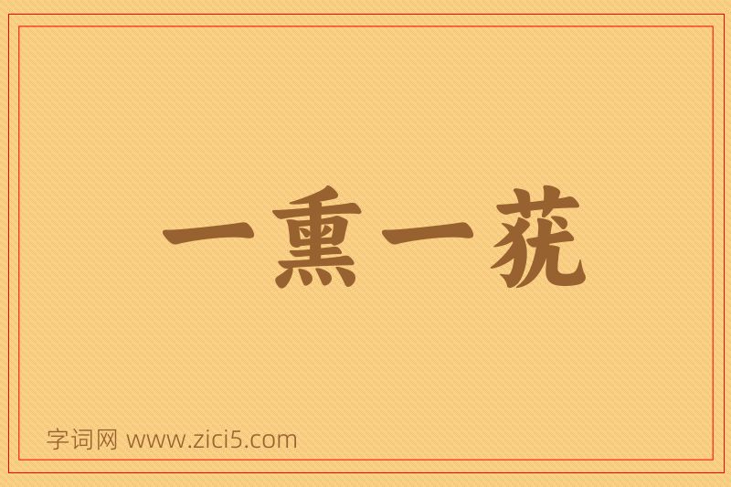 成语一熏一莸图片