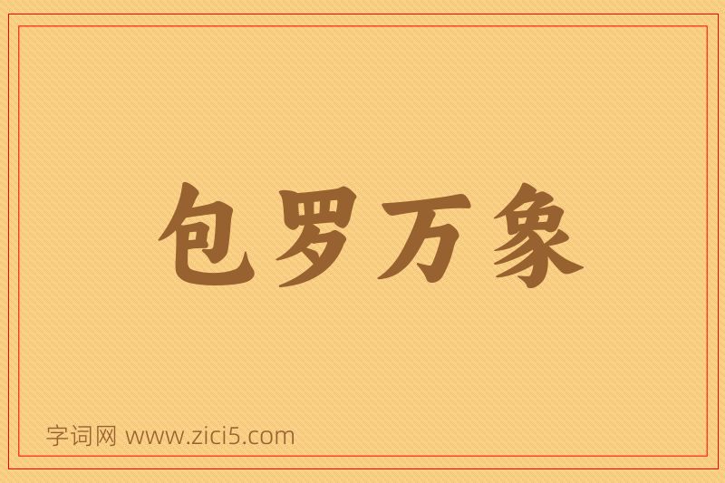成语包罗万象图片