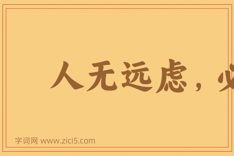 成语人无远虑，必有近忧图片