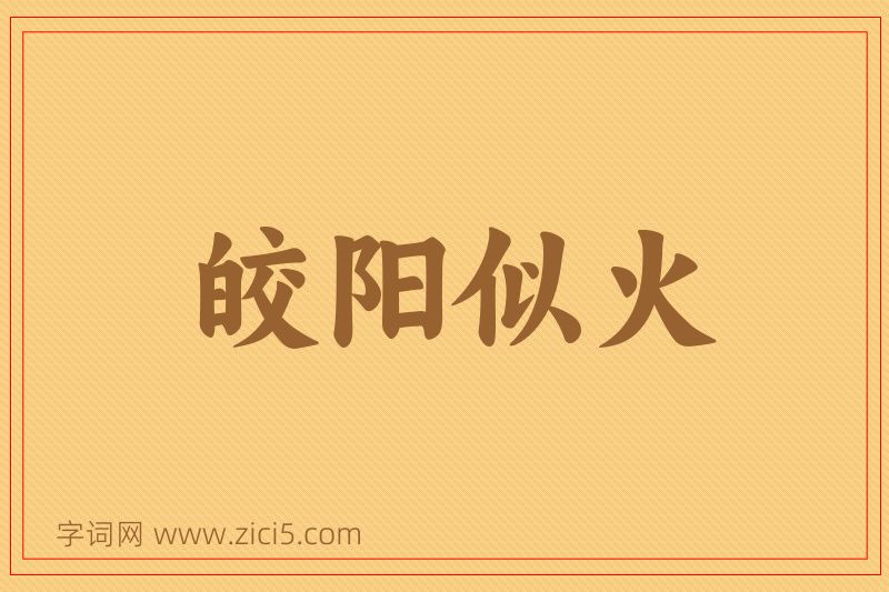 成语皎阳似火图片