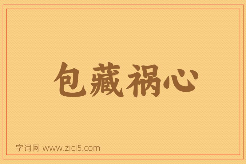 成语包藏祸心图片