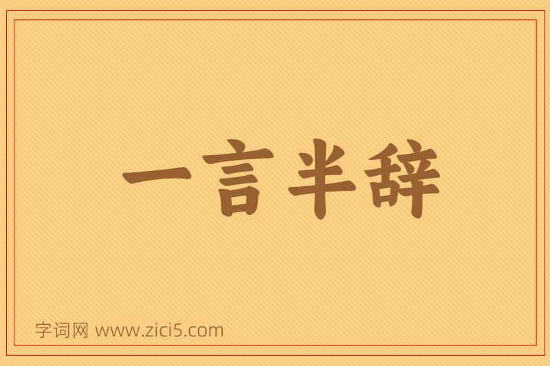 成语一言半辞图片