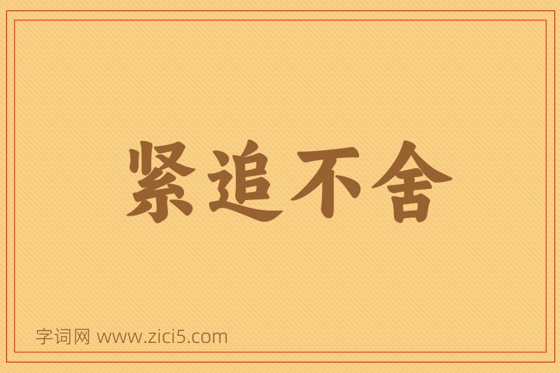 成语紧追不舍图片