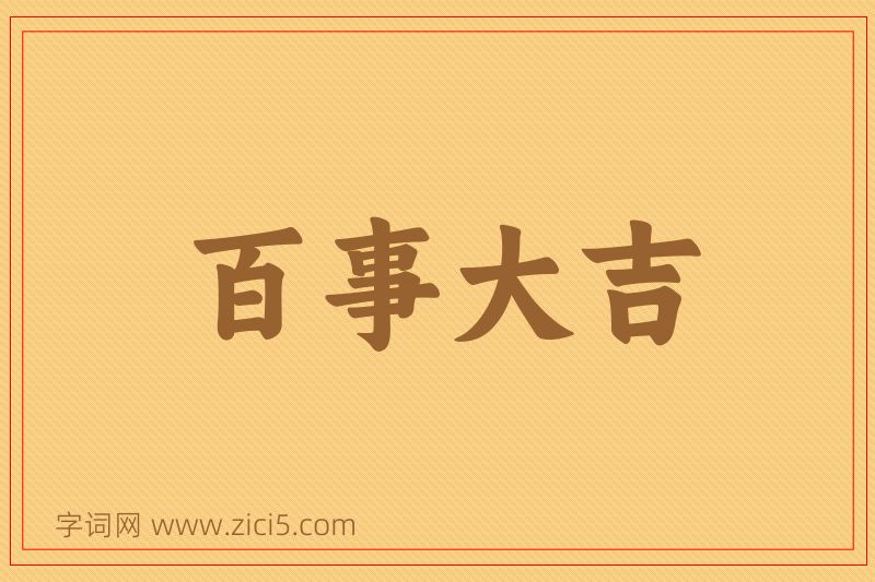 成语百事大吉图片
