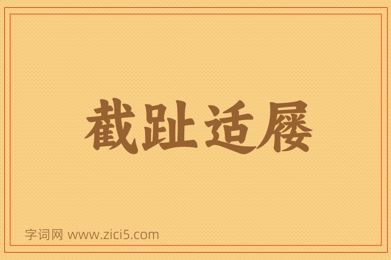 成语截趾适屦图片