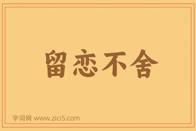 成语留恋不舍图片
