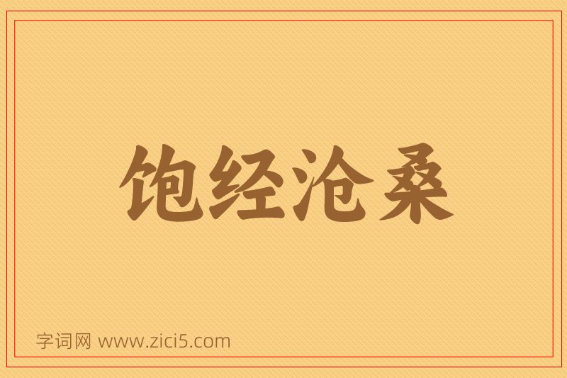 成语饱经沧桑图片