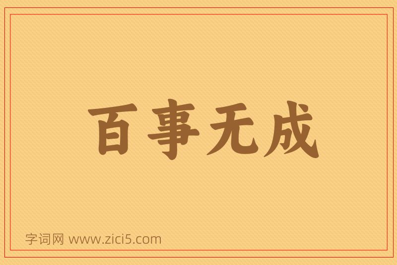 成语百事无成图片